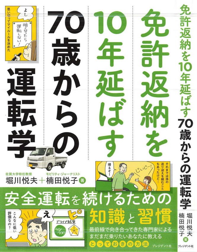 『免許返納を10年延ばす 70歳からの運転学』書籍表紙